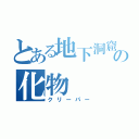 とある地下洞窟の化物（クリーパー）