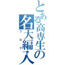 とある高専生の名大編入（ブログ）