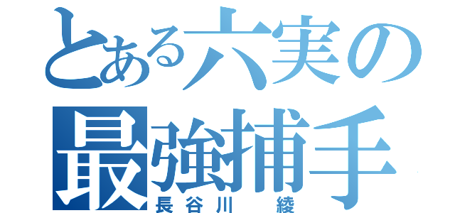 とある六実の最強捕手（長谷川 綾）