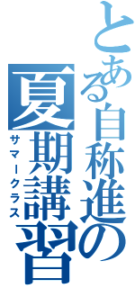 とある自称進の夏期講習（サマークラス）