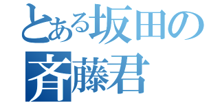 とある坂田の斉藤君（）