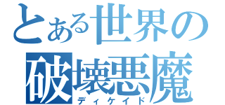 とある世界の破壊悪魔（ディケイド）