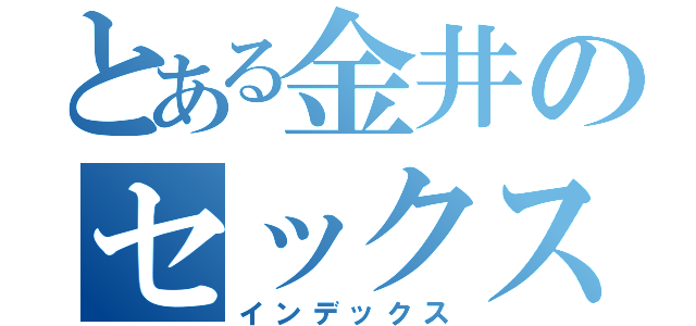 とある金井のセックスやな（インデックス）