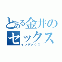 とある金井のセックスやな（インデックス）