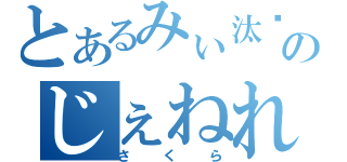 とあるみぃ汰✿のじぇねれーた（さくら）