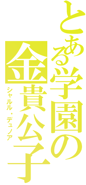 とある学園の金貴公子（シャルル・デュノア）