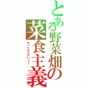 とある野菜畑の菜食主義Ⅱ（キャベタリアンＪｒ．）