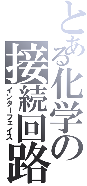 とある化学の接続回路（インターフェイス）