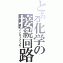 とある化学の接続回路（インターフェイス）