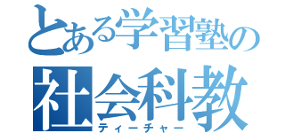 とある学習塾の社会科教師（ティーチャー）