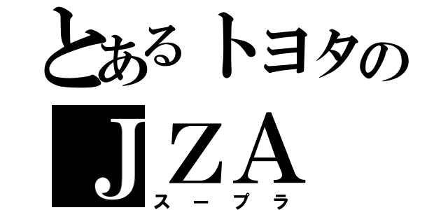 とあるトヨタのＪＺＡ（スープラ）