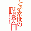 とある常世の曜変天目（第八天魔王）