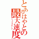 とあるはやとの最大速度（トップスピード）