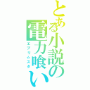 とある小説の電力喰い（エブリ☆スタ）