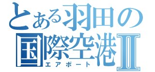 とある羽田の国際空港Ⅱ（エアポート）