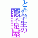 とある学生の寝不足屋（身長伸びん）