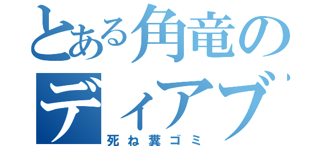 とある角竜のディアブロス（死ね糞ゴミ）