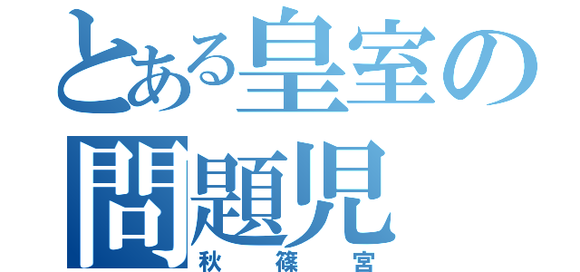 とある皇室の問題児（秋篠宮）