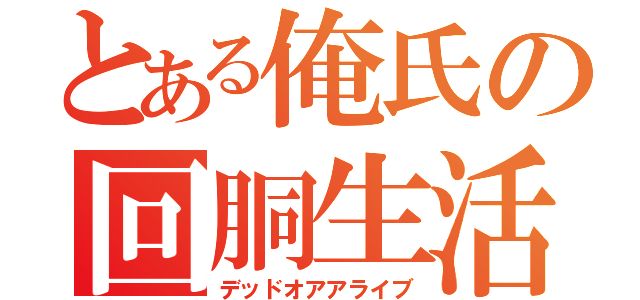 とある俺氏の回胴生活（デッドオアアライブ）