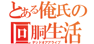 とある俺氏の回胴生活（デッドオアアライブ）