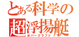 とある科学の超浮揚艇（ホバークラフト）