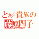 とある貴族の藤原四子（ムチマロフササキウマカイマロ）