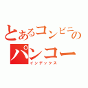 とあるコンビニのパンコーナー（インデックス）