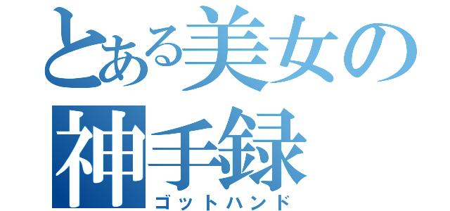 とある美女の神手録 （ゴットハンド）