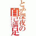 とある深夜の自己満足（マスターベーション）