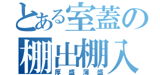 とある室蓋の棚出棚入（厚盛薄盛）