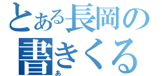 とある長岡の書きくる（あ）