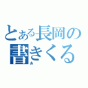 とある長岡の書きくる（あ）