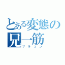 とある変態の兄一筋（ブラコン）