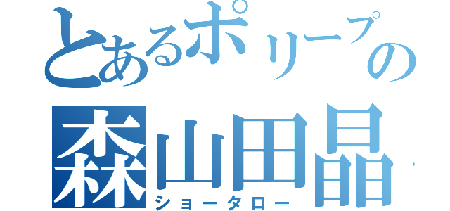 とあるポリープの森山田晶太郎（ショータロー）