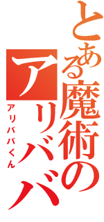 とある魔術のアリババくん（アリババくん）