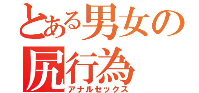 とある男女の尻行為（アナルセックス）