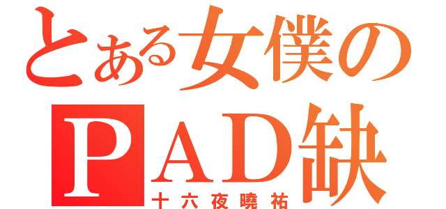 とある女僕のＰＡＤ缺少（十六夜曉祐）