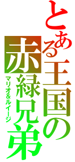 とある王国の赤緑兄弟（マリオ＆ルイージ）