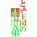 とある王国の赤緑兄弟（マリオ＆ルイージ）