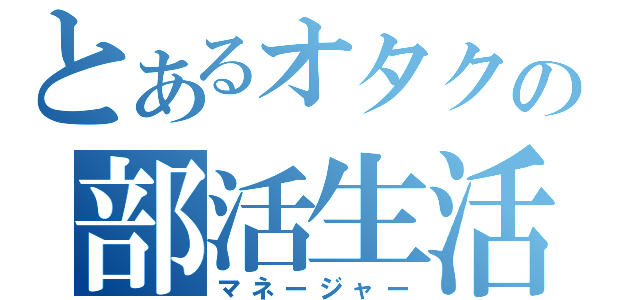 とあるオタクの部活生活（マネージャー）