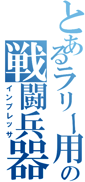 とあるラリー用の戦闘兵器（インプレッサ）