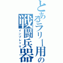 とあるラリー用の戦闘兵器（インプレッサ）