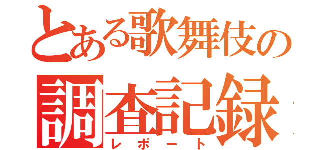 とある歌舞伎の調査記録（レポート）