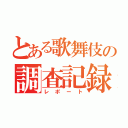 とある歌舞伎の調査記録（レポート）