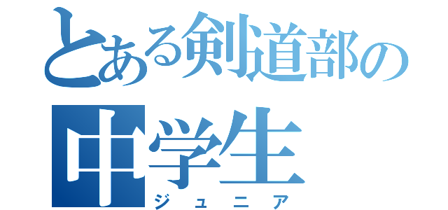 とある剣道部の中学生（ジュニア）