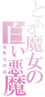 とある魔女の白い悪魔（高町なのは）