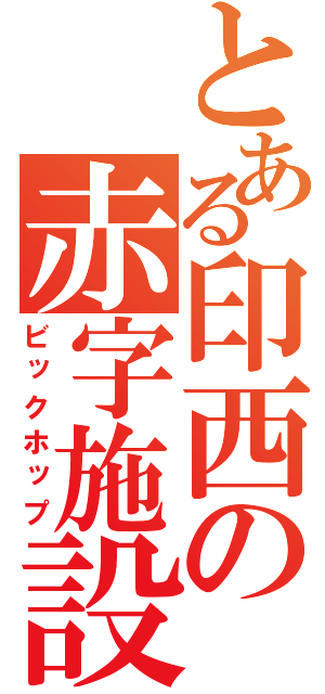 とある印西の赤字施設（ビックホップ）