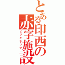 とある印西の赤字施設（ビックホップ）