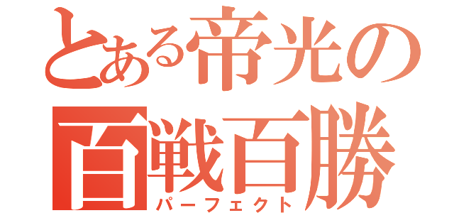 とある帝光の百戦百勝（パーフェクト）