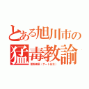 とある旭川市の猛毒教諭（菅野美里（デート先生））